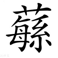 蘊 名字|蘊的解释